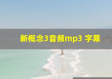 新概念3音频mp3 字幕